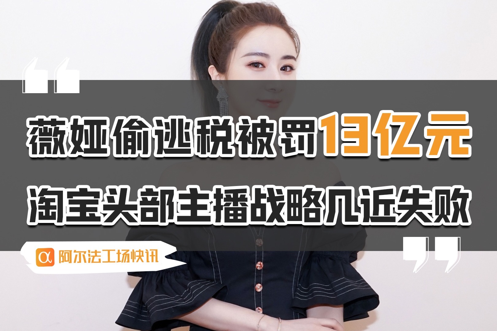 薇娅偷逃税被罚款 薇娅偷税漏税是真的吗 