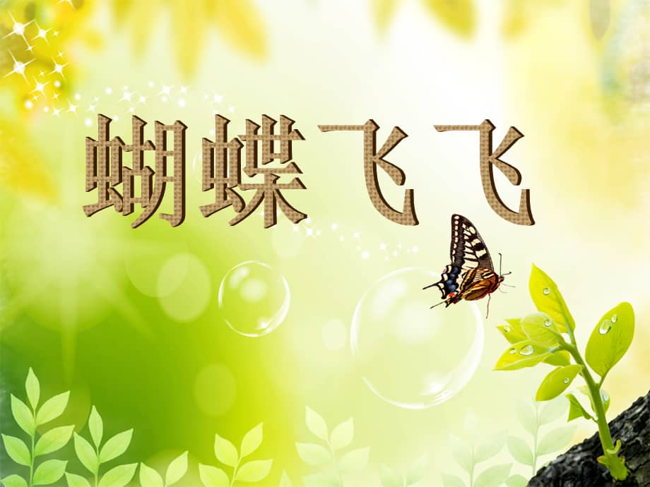 蝴蝶飞飞插曲 蝴蝶飞飞插曲十个冬季