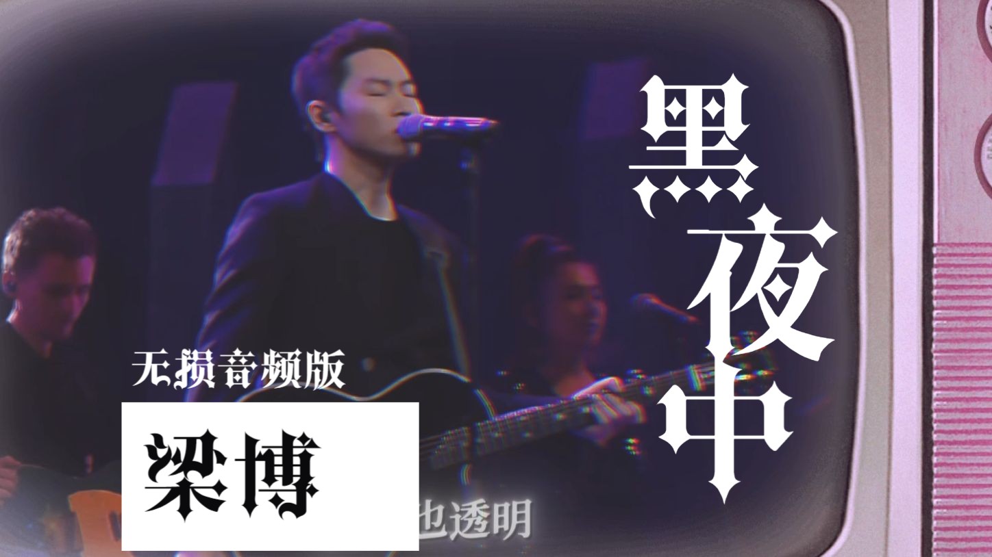 梁博新歌 梁博新歌2024 梁博新歌 梁博新歌2024