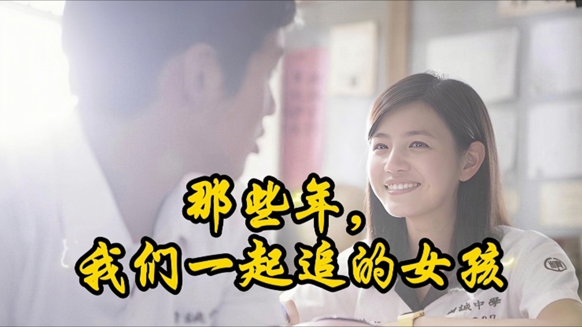 那些年我们一起追的女孩主题曲 那些年我们一起追的女孩主题曲谁唱的 那些年我们一起追的女孩主题曲 那些年我们一起追的女孩主题曲谁唱的