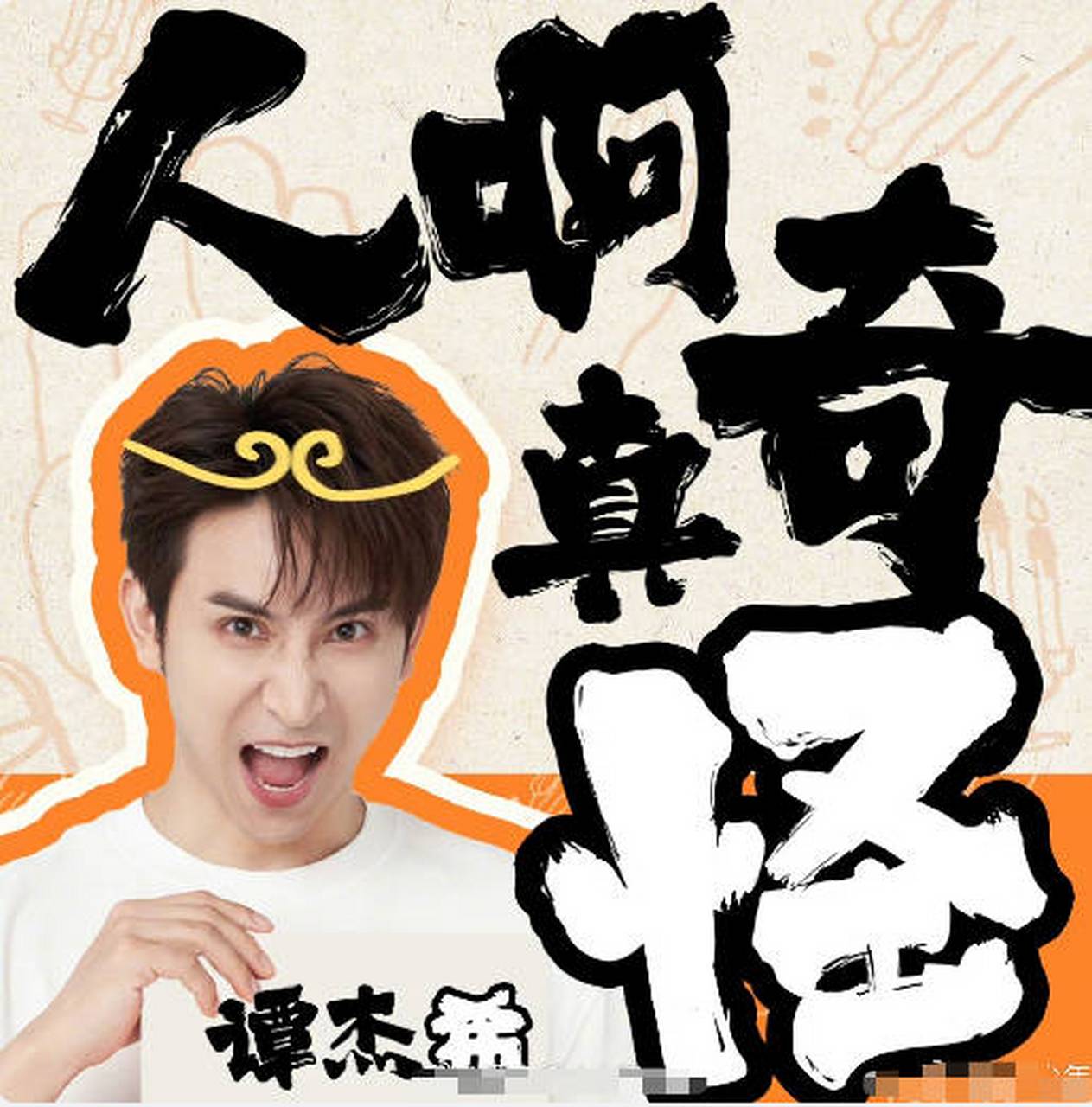 谭杰希身高 谭杰希怎么不火了