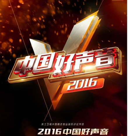 中国好声音趁早 中国好声音趁早是第几期