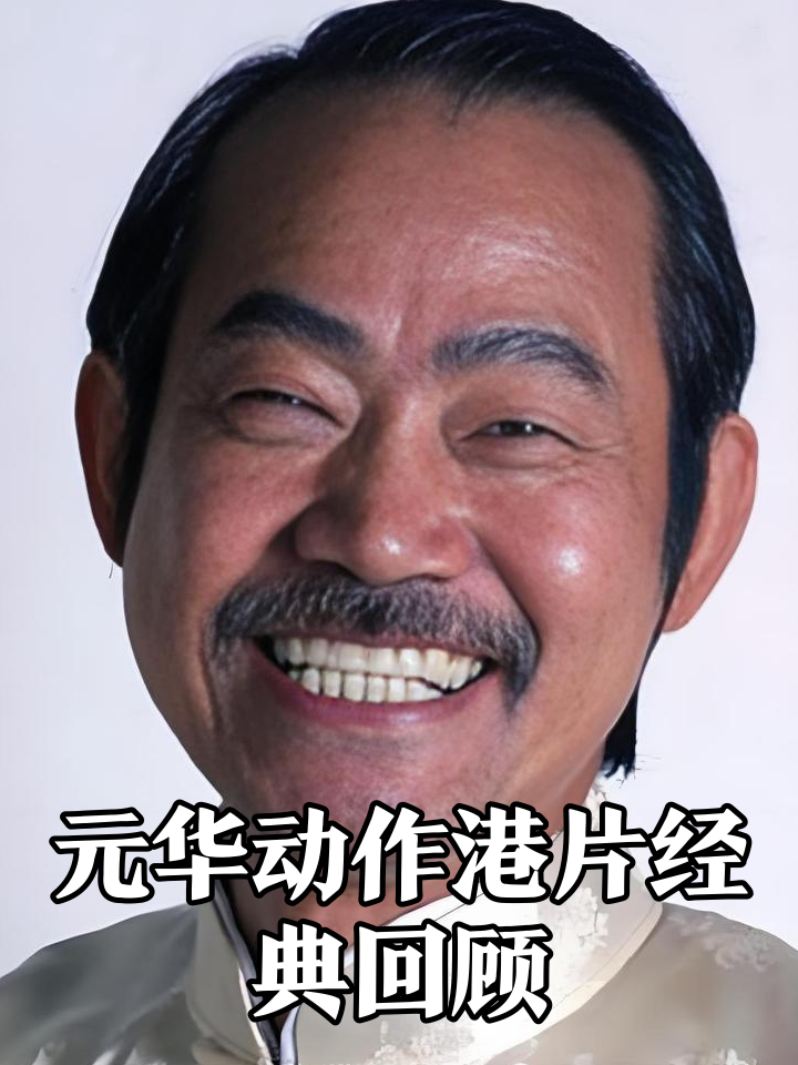 元华妻子 元华妻子到底是谁 元华妻子 元华妻子到底是谁