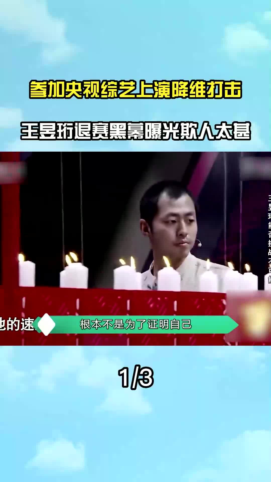 王昱珩退赛 王昱珩退赛视频