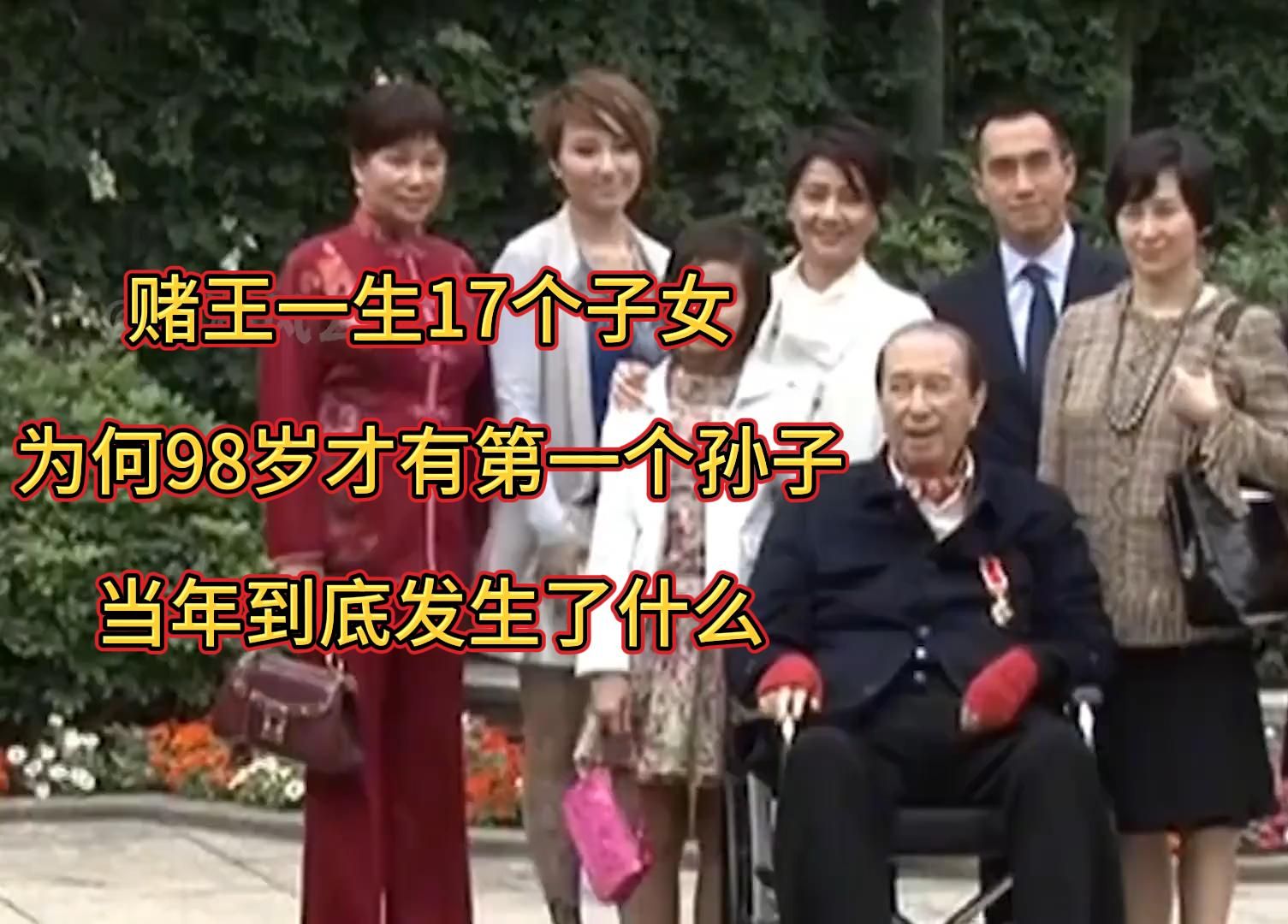 赌王十七子首曝光 赌王十七个后代引见 