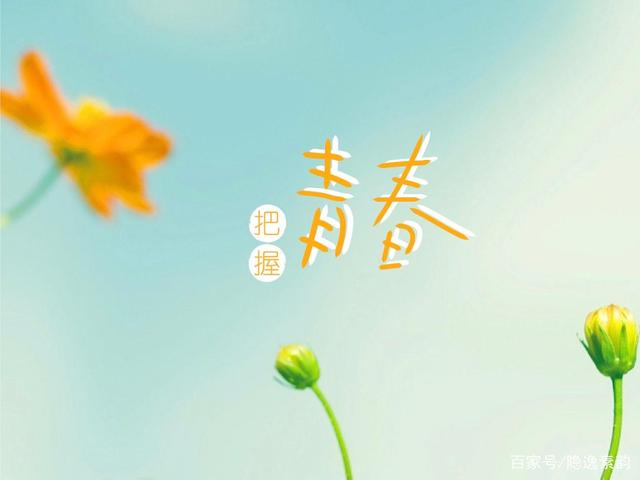 青春青春你别走啊我夸姣的青春 青春青春你别走啊我斑斓的青春 