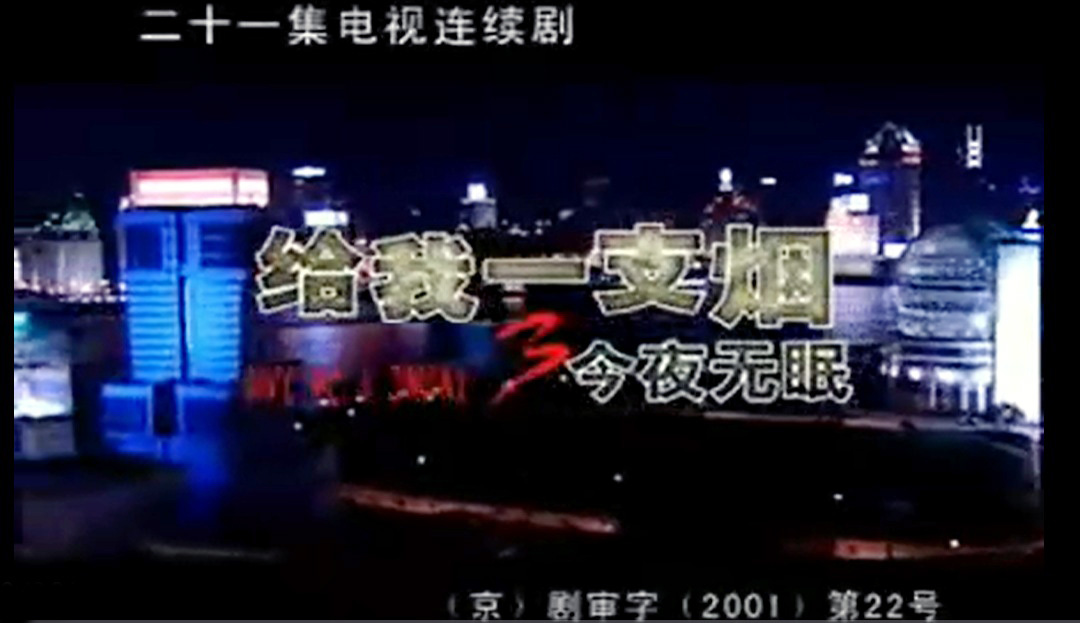 给我一支烟第二部 给我一支烟第二部剧情 给我一支烟第二部 给我一支烟第二部剧情