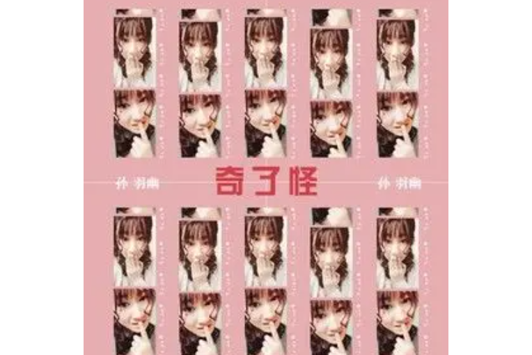 孙羽幽照片 孙羽资料