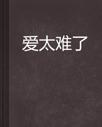 爱太难孙楠 爱太难原唱是谁