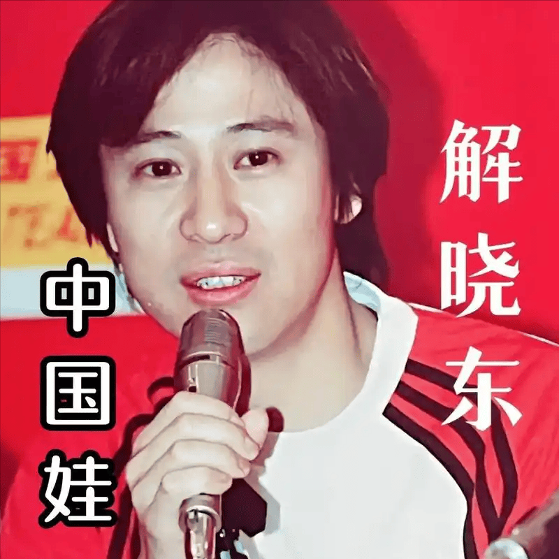 解小东 解小东团体简历 解小东 解小东团体简历