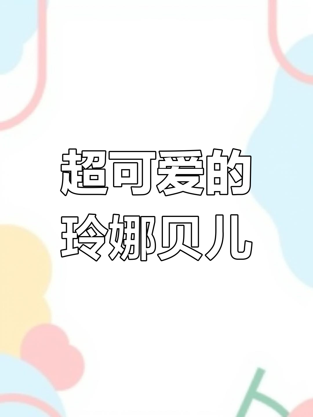 川沙妲己 川沙妲己的由来