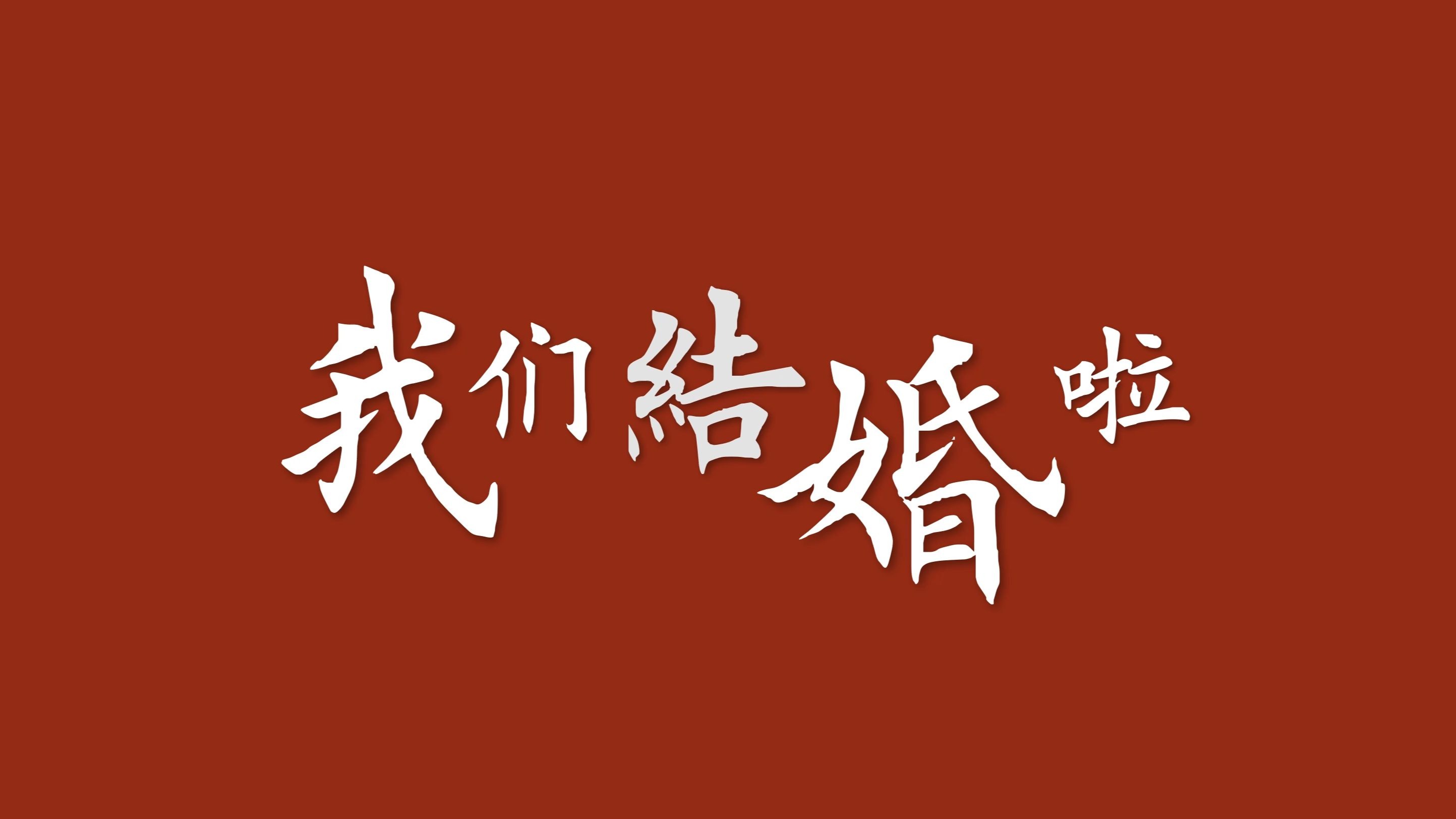 uee我们成婚了 uee我们成婚了朴载正 
