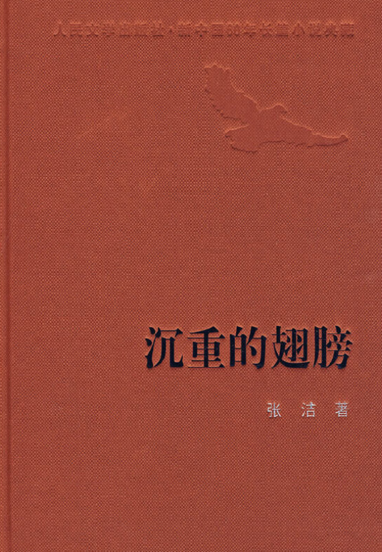 作家张洁归天 作家张洁的毕生 