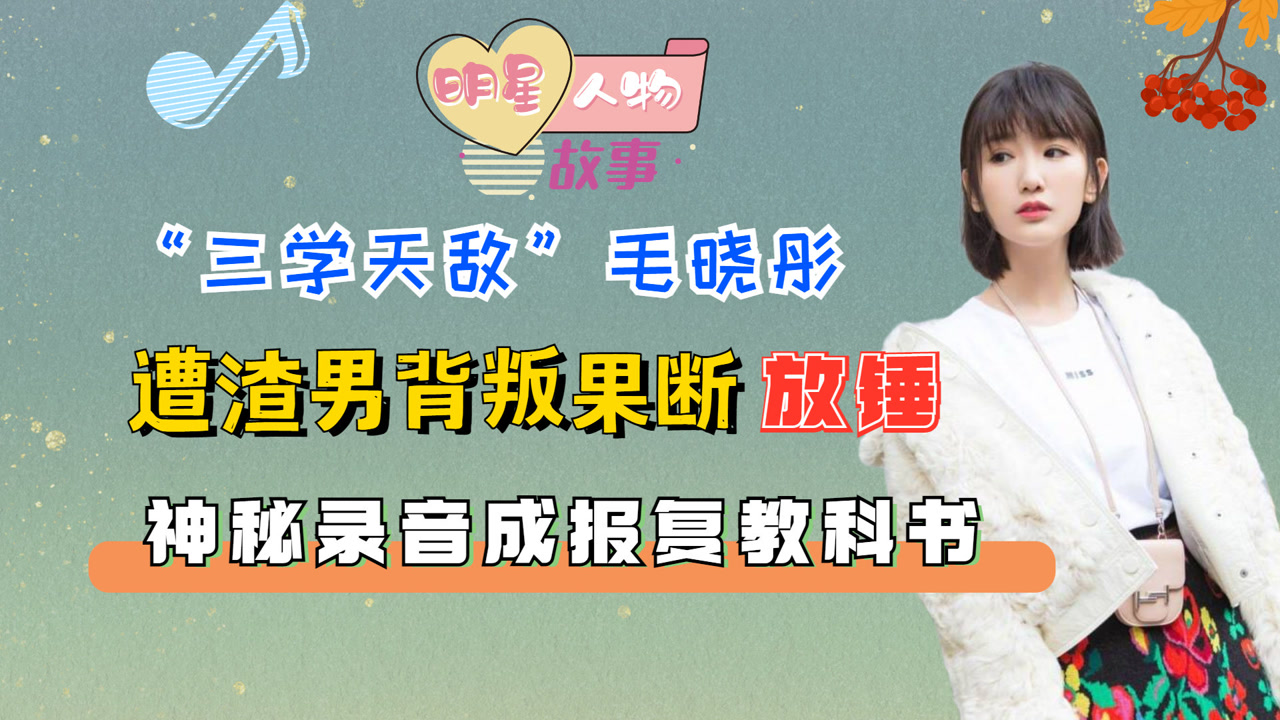 毛晓彤灌音 毛晓彤灌音证据 