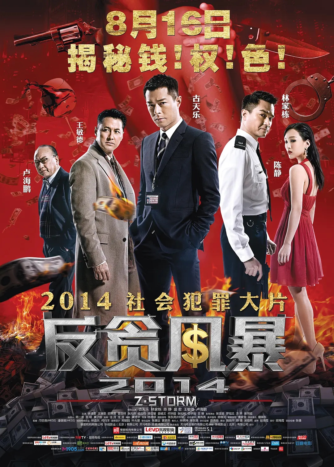 反贪风暴3演员表 反贪风暴3三大美男 反贪风暴3演员表 反贪风暴3三大美男