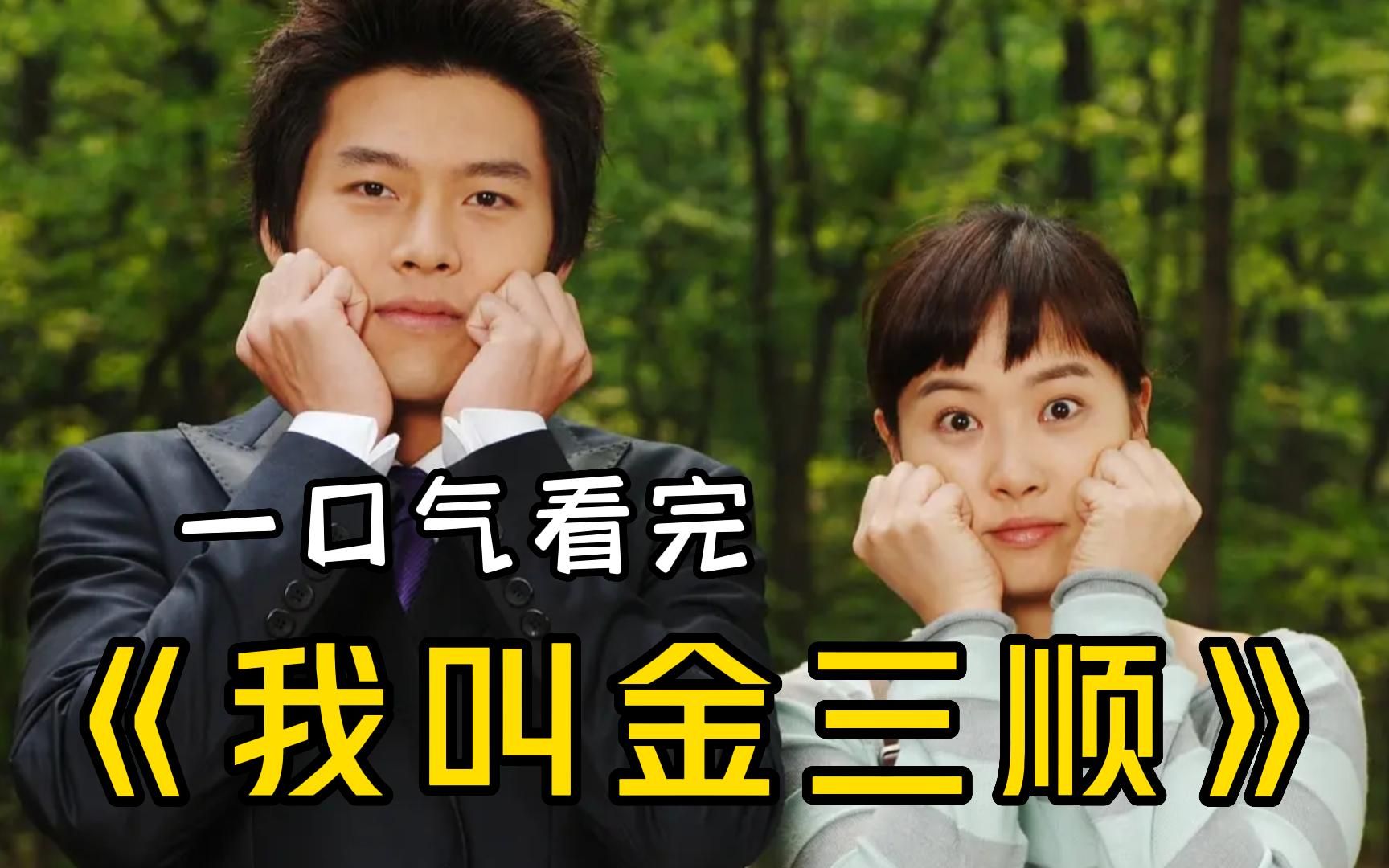 我叫金三顺演员 我叫金三顺演员们 我叫金三顺演员 我叫金三顺演员们