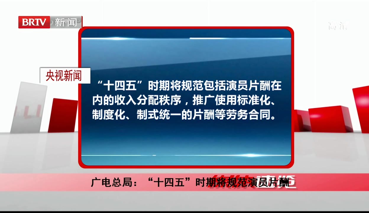 广电总局号令严控演员高朋片酬 广电总局对艺人 广电总局号令严控演员高朋片酬 广电总局对艺人