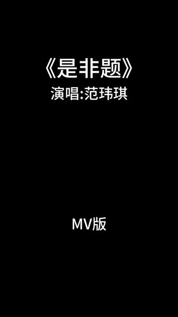 是非题mv 是非题mp3百度下载