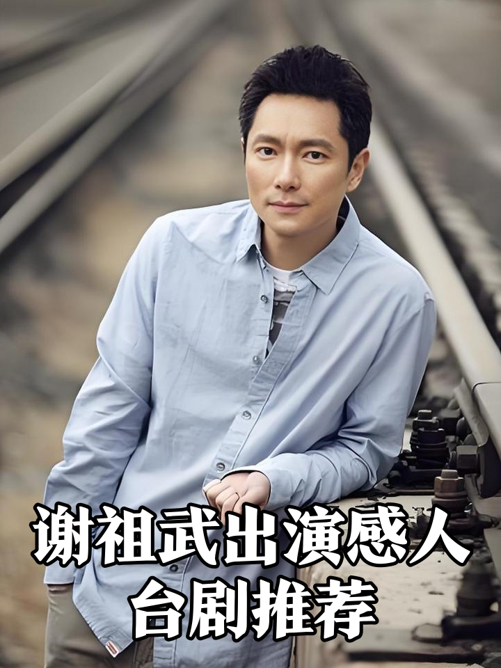 谢宏祖饰演者 谢宏祖饰演者多高 