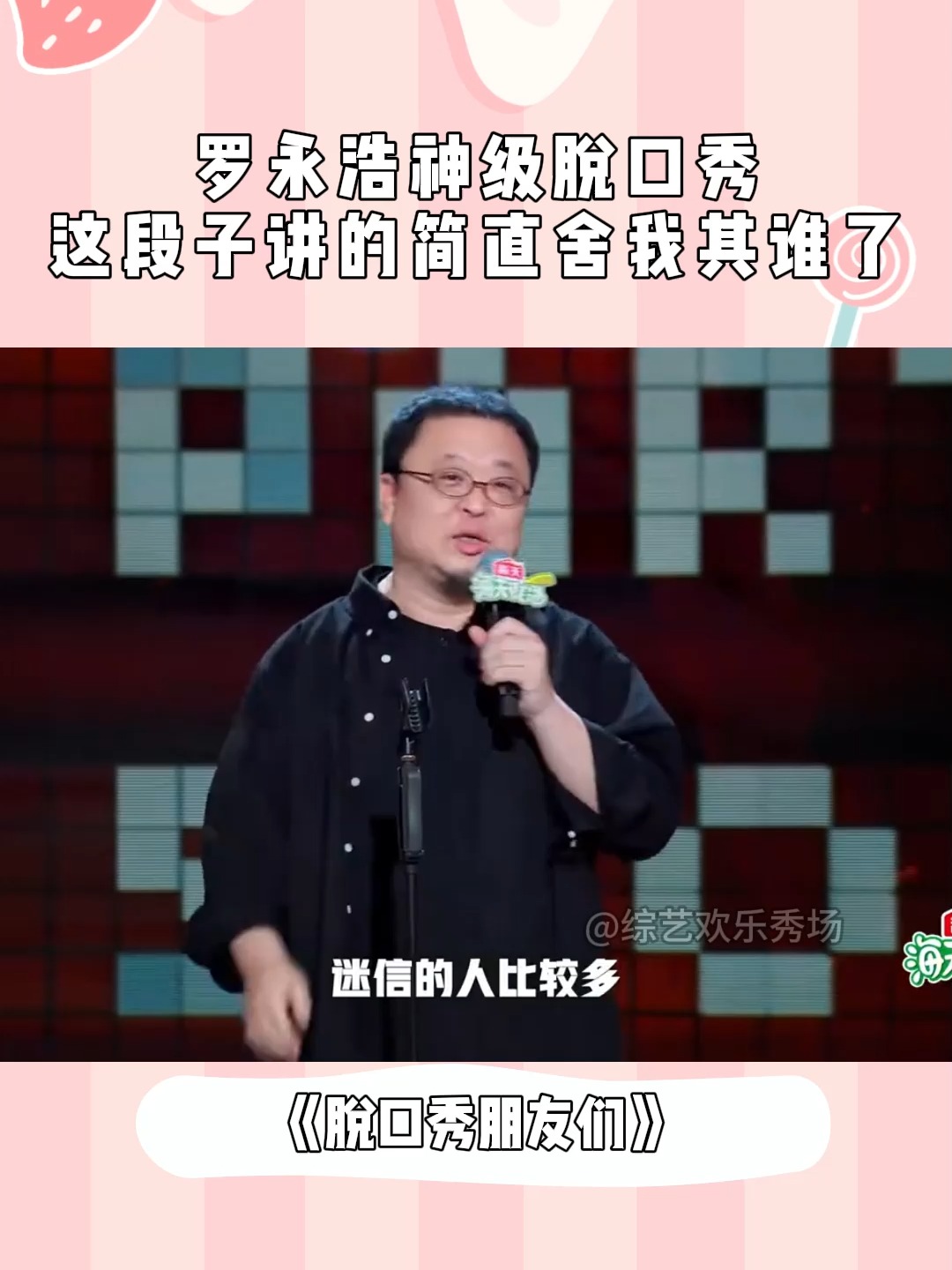 罗永浩脱口秀自黑 脱口秀大会罗永浩视频 