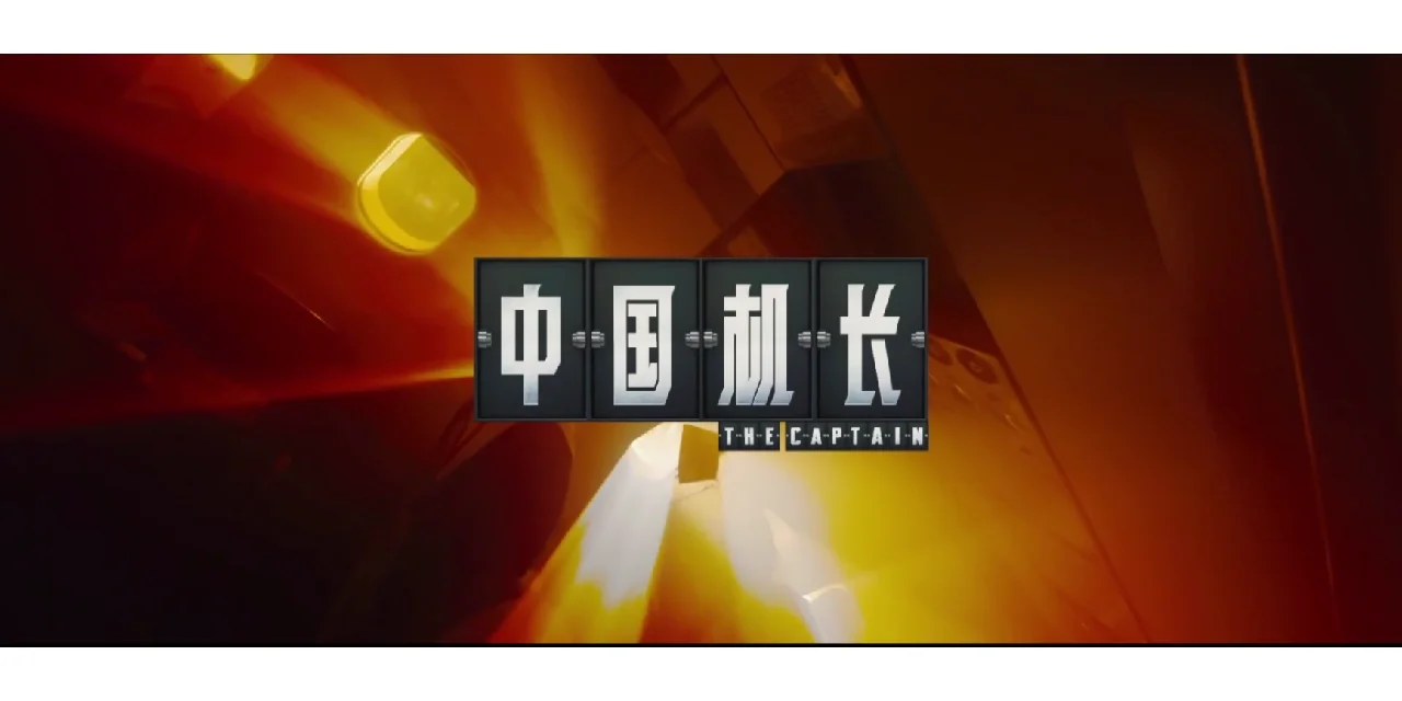 中国机长票房破10亿 中国机长影戏演员片酬 