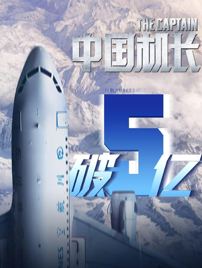 中国机长票房破10亿 中国机长影戏演员片酬 