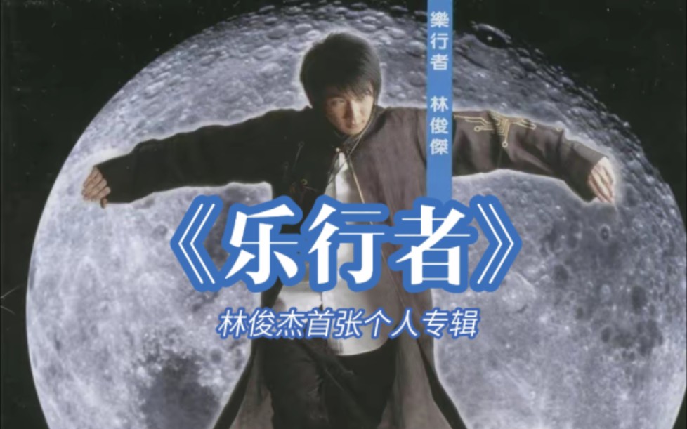 林豪杰专辑 林豪杰专辑百度网盘 