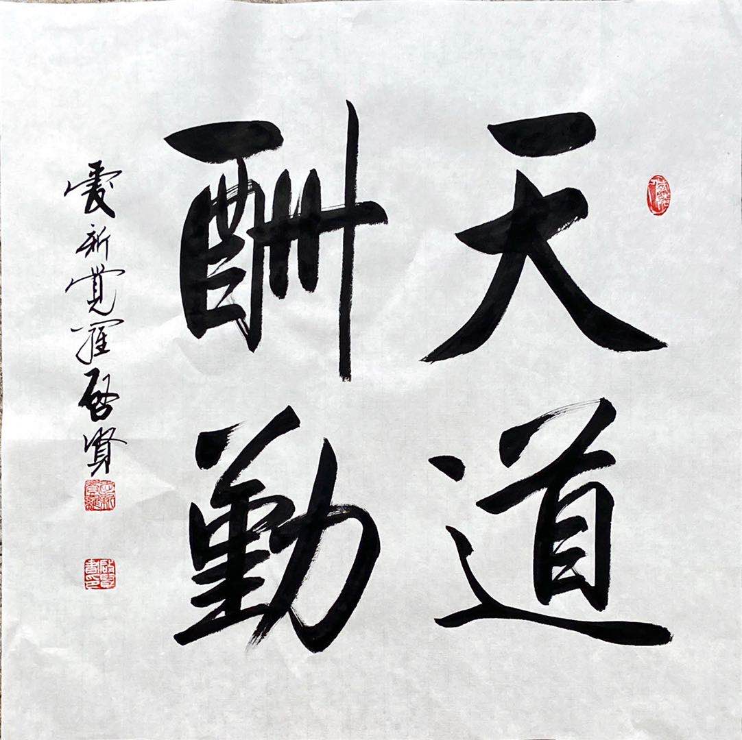 爱新觉罗启新 爱新觉罗启新书法 爱新觉罗启新 爱新觉罗启新书法
