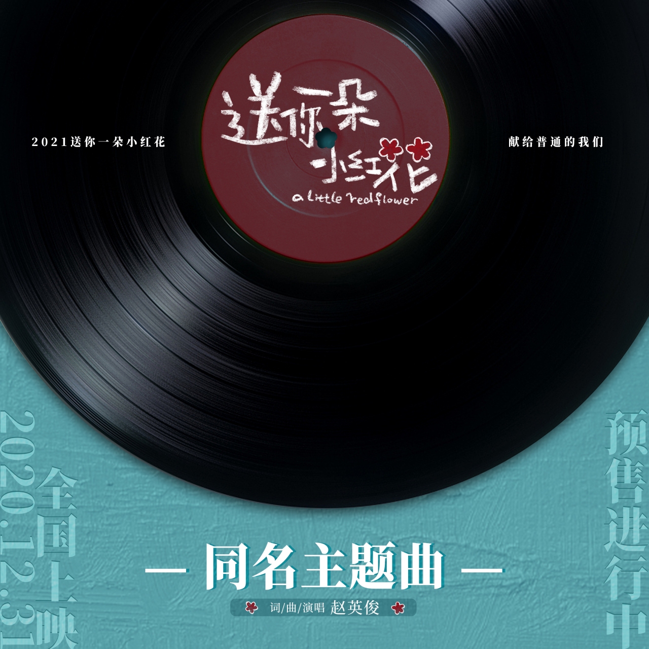 赵英俊的歌曲有哪些 赵英俊主打歌曲 