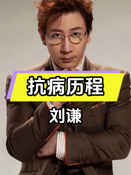 刘谦近况是怎么回事 刘谦阅历什么 刘谦近况是怎么回事 刘谦阅历什么