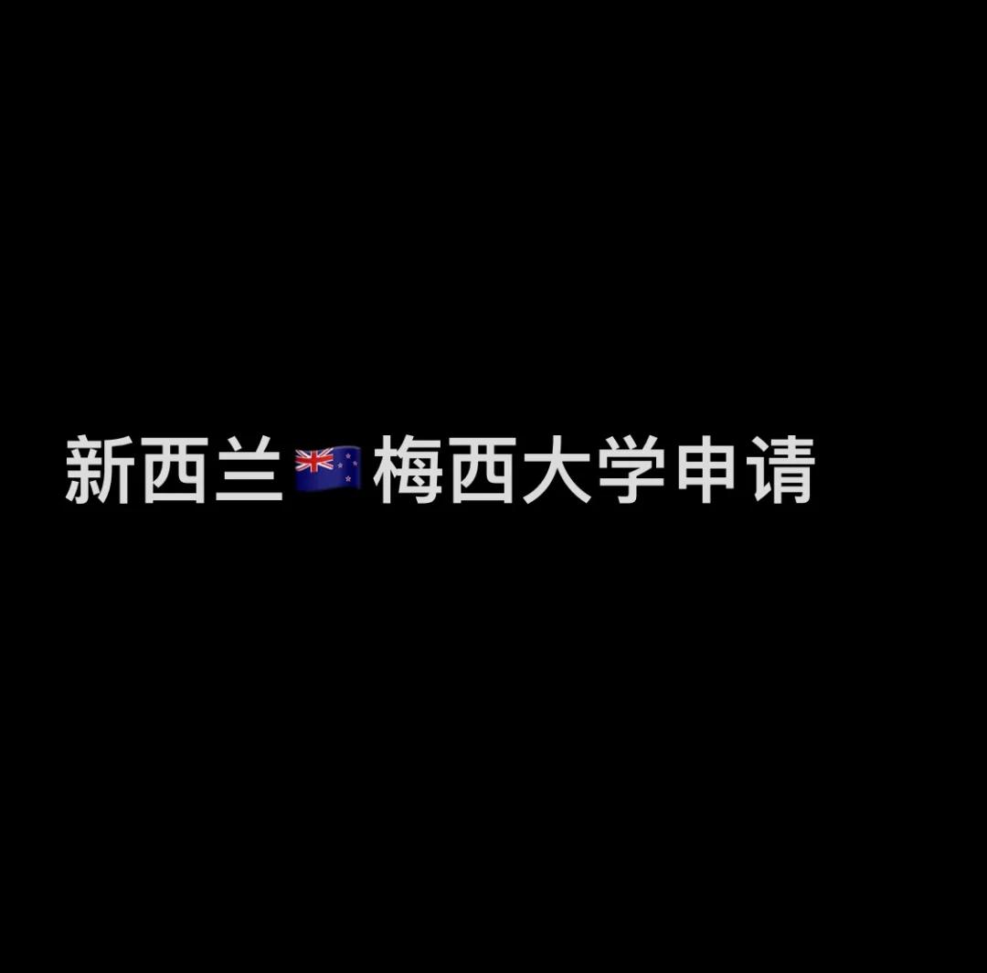 梅西大学世界排名 梅西大学属于什么档次