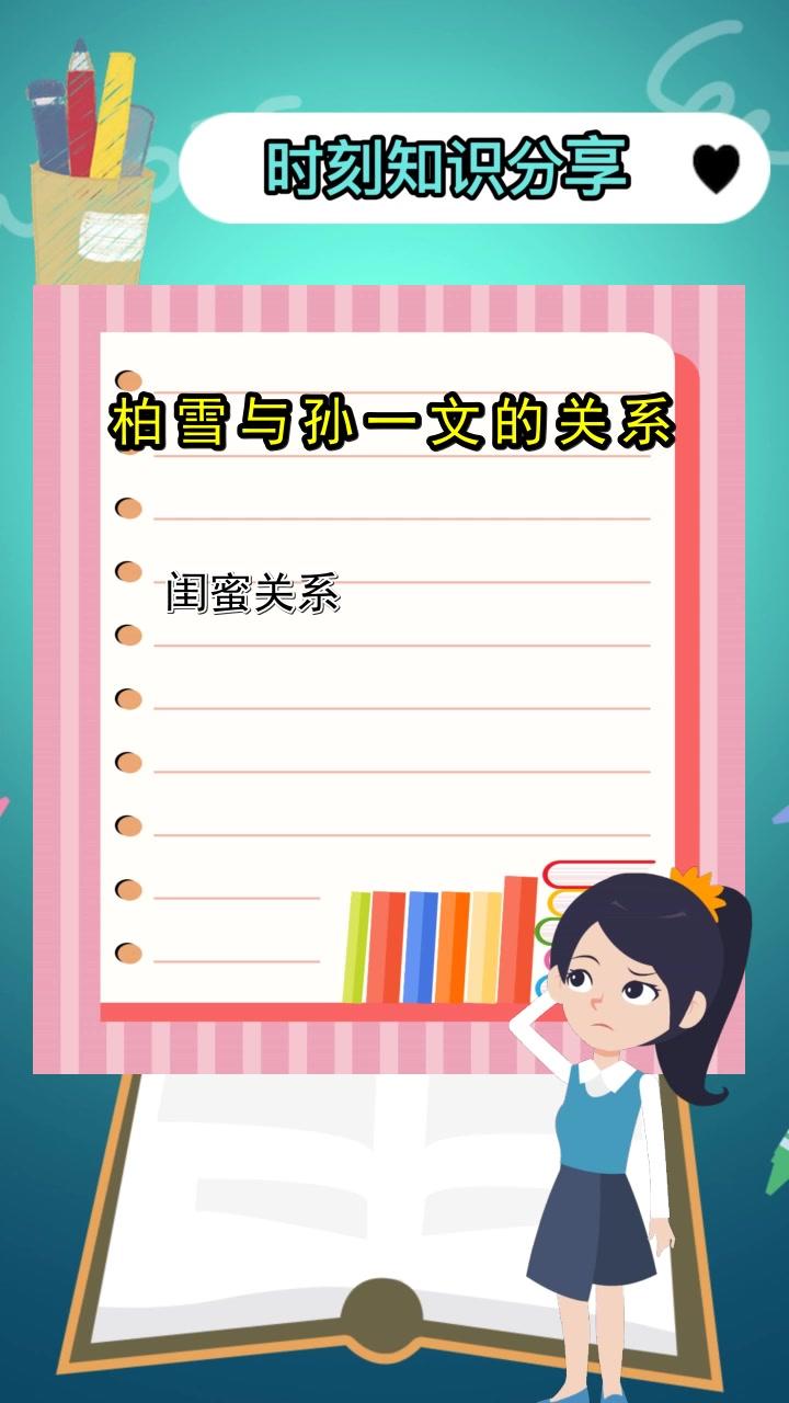 柏雪孙一文什么干系 柏雪和孙一文 