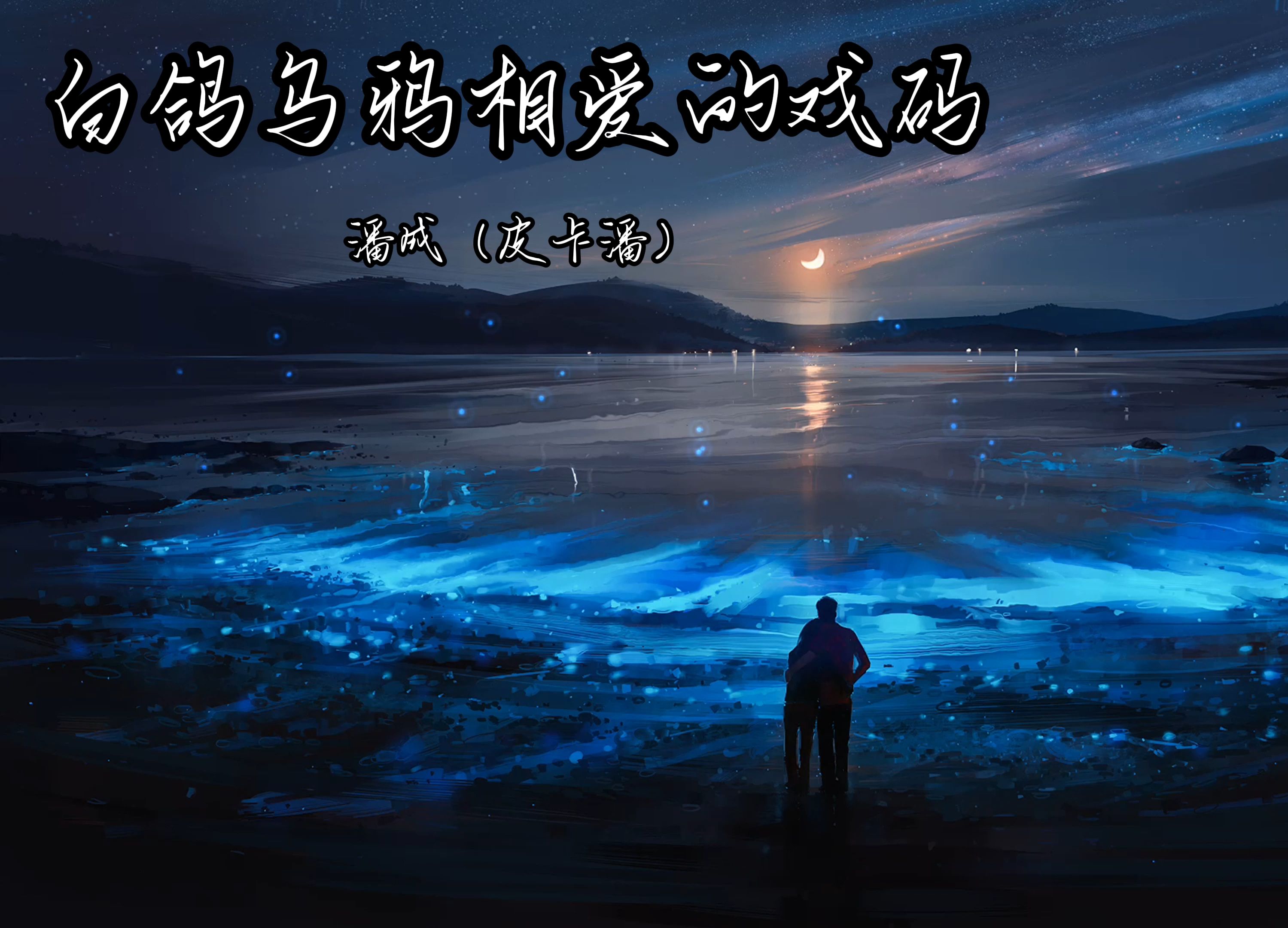 白鸽仳离后和谁成婚 白鸽是谁的妻子 