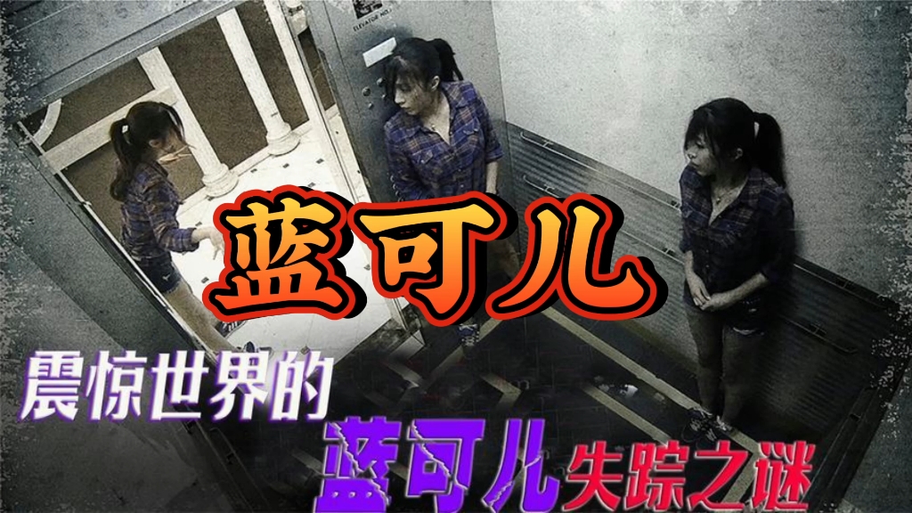 蓝可人事件最新停顿 蓝可人事件本相终于明白了!还原蓝可人事件本相进程 蓝可人事件最新停顿 蓝可人事件本相终于明白了!还原蓝可人事件本相进程
