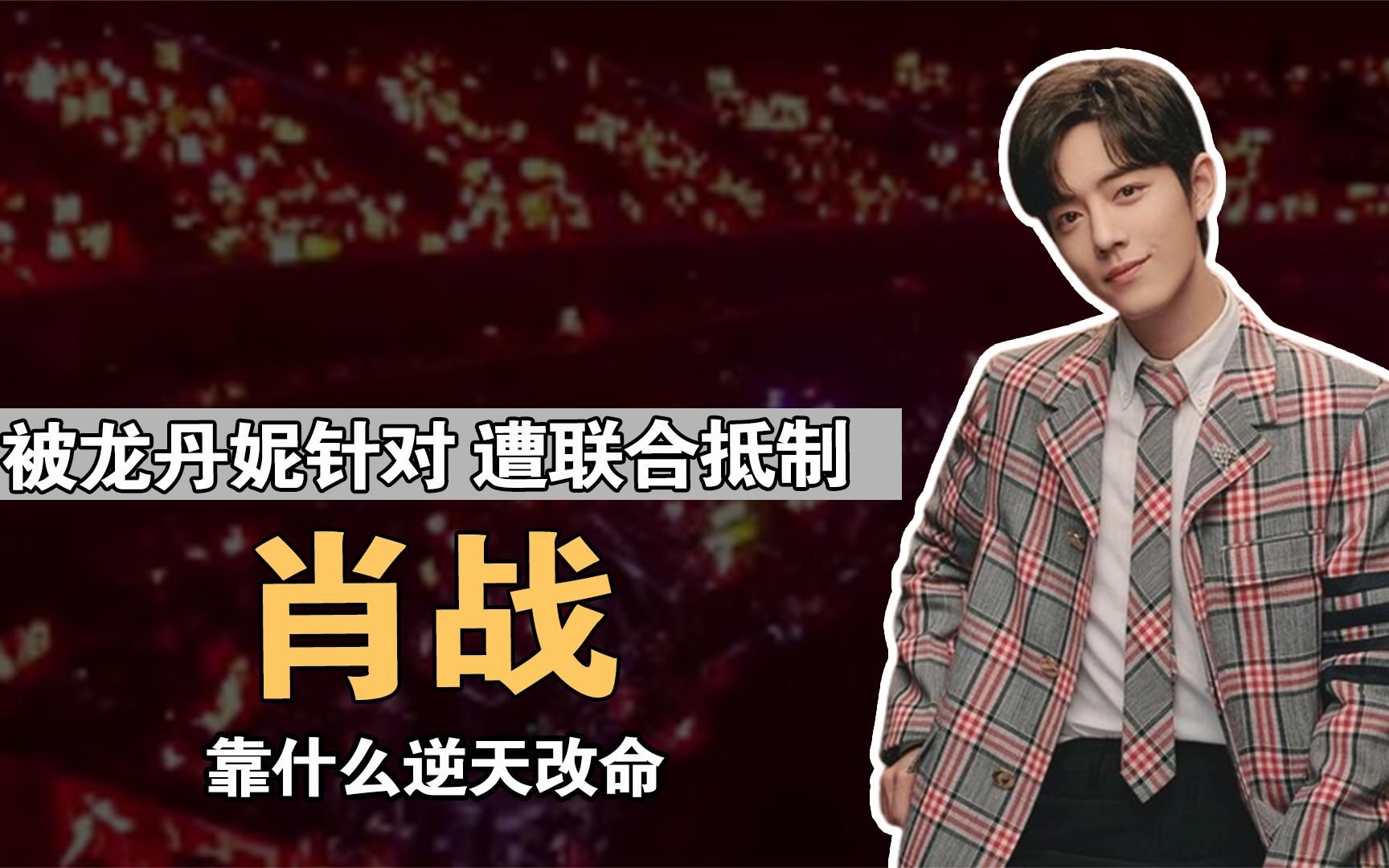 龙丹妮为什么不捧肖战 龙丹妮为何不捧肖战