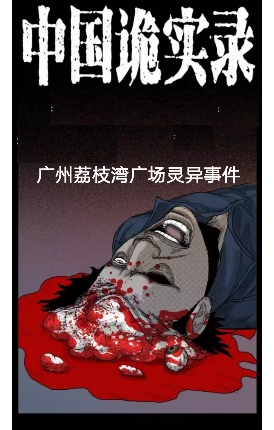 中国真实的灵异事件 中国真实的灵异事件视频 中国真实的灵异事件 中国真实的灵异事件视频