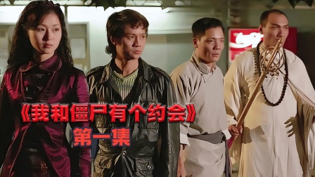 我和僵尸有个约会iv 我和僵尸有个约会第二部 我和僵尸有个约会iv 我和僵尸有个约会第二部