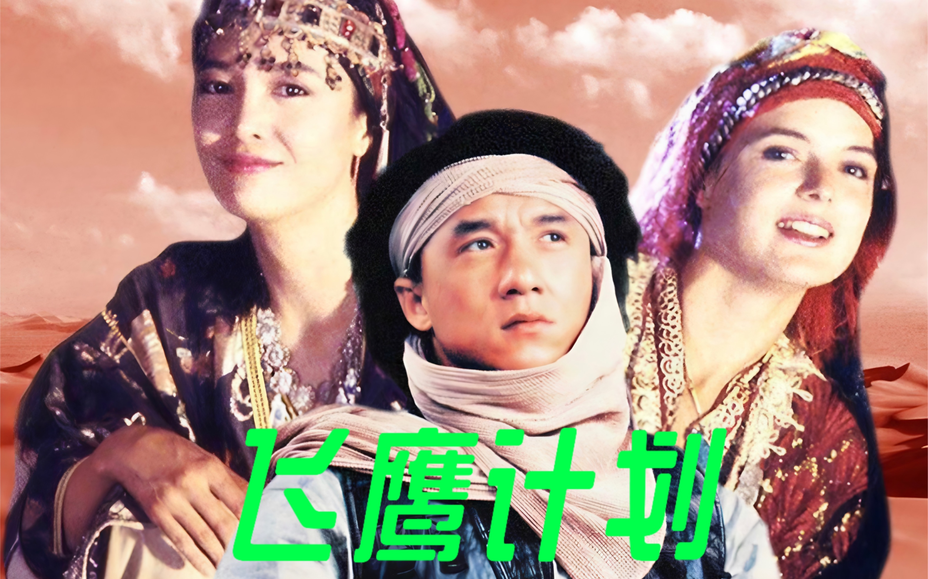 飞鹰女侠2 飞鹰女侠 1080p国语 
