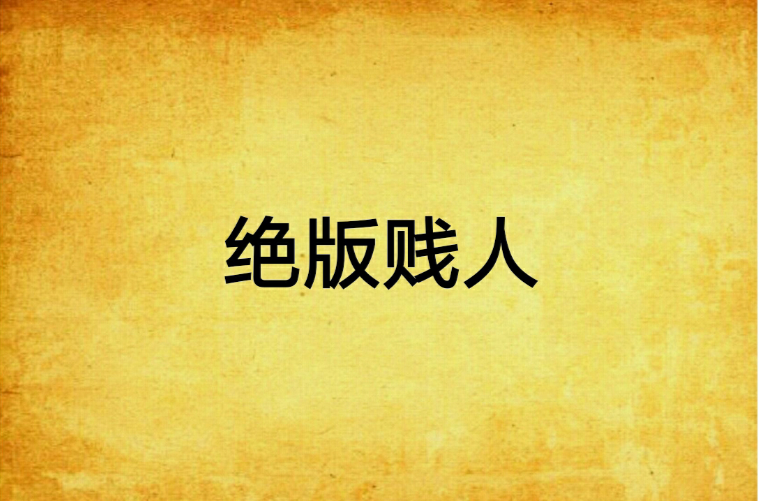 贱人帮 贱人帮在线寓目 