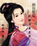 赵姬下场 赵姬最后下场 赵姬下场 赵姬最后下场