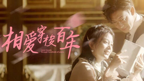 相爱穿梭千年歌曲 相爱穿梭千年歌曲百度云