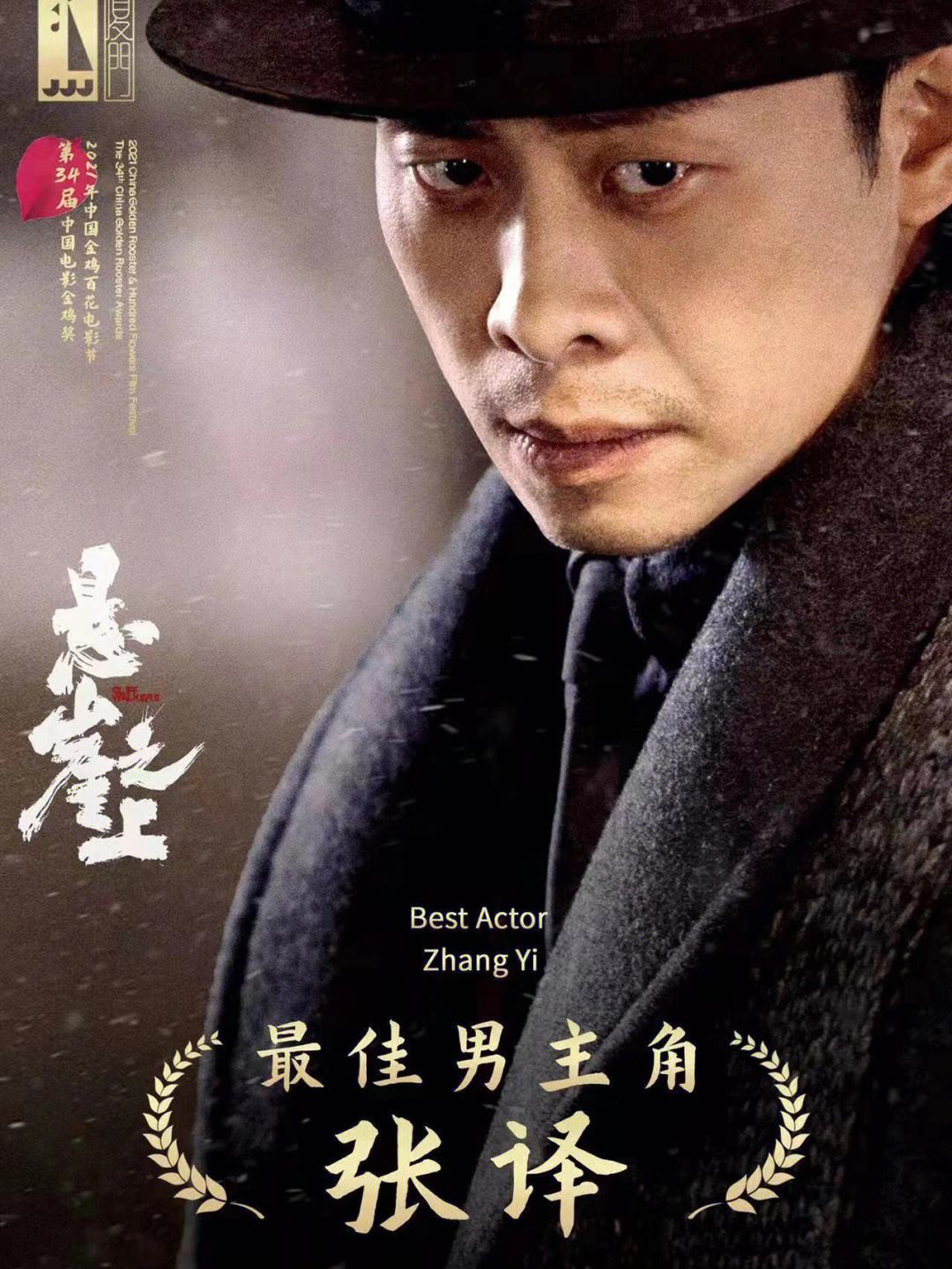 张译获金鸡奖最佳男主角 2019金鸡奖张译获奖视频