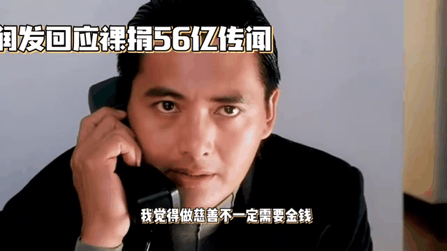 周润发捐56亿 周润发捐56亿是真的吗 