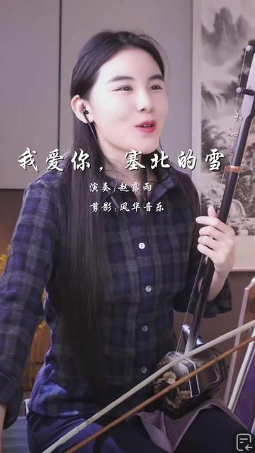 我爱你塞北的雪原唱 歌曲我爱你塞北的雪殷秀梅