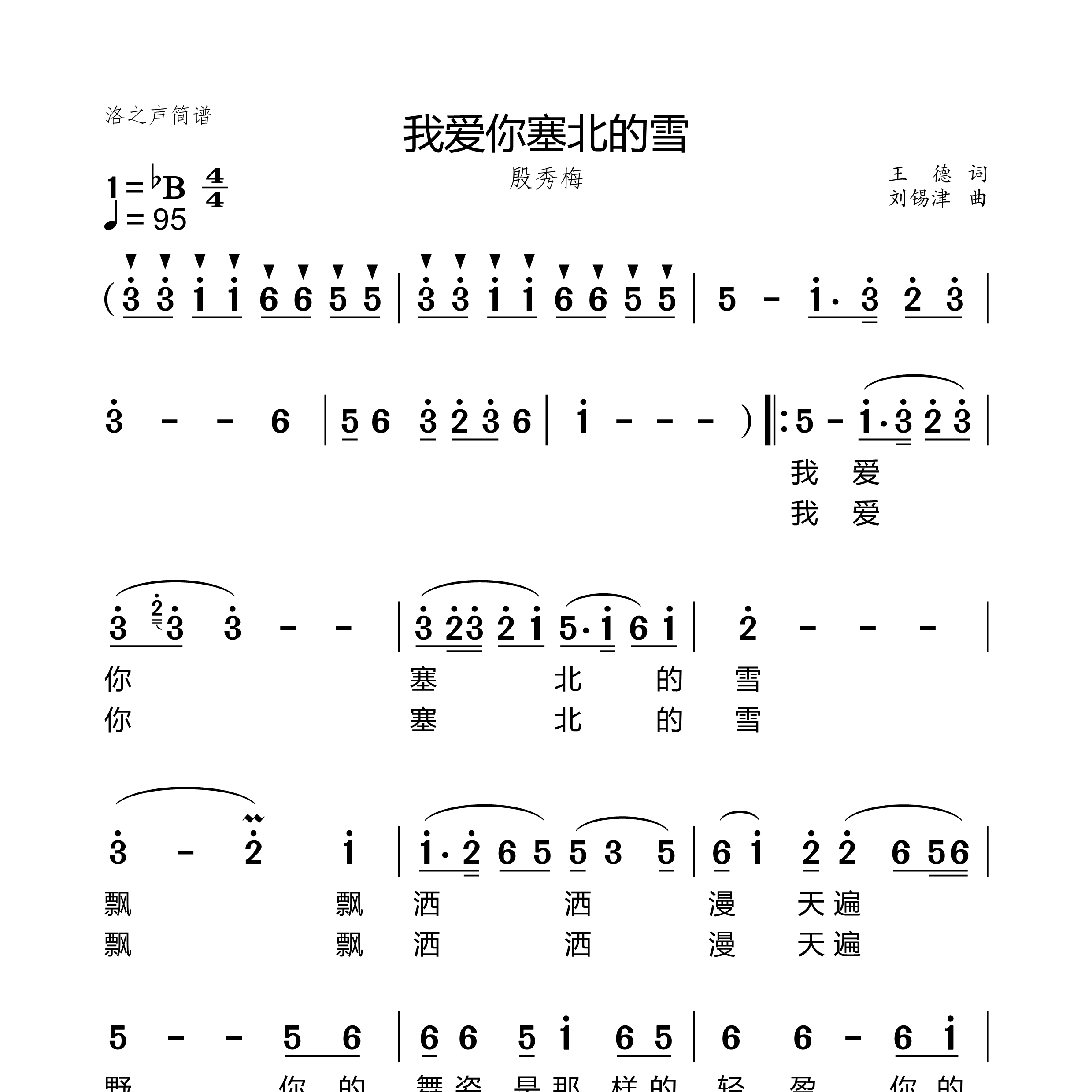 我爱你塞北的雪原唱 歌曲我爱你塞北的雪殷秀梅 