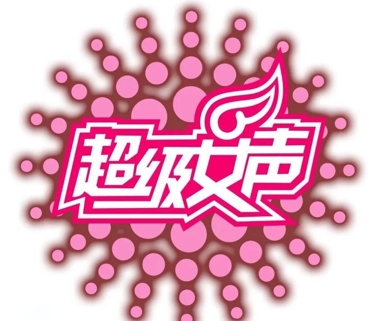 超等女声排名 李宇春超等女声排名 超等女声排名 李宇春超等女声排名