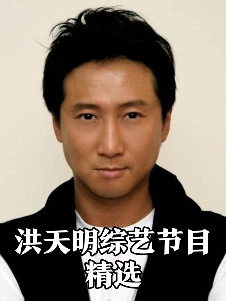 洪天照团体材料 演员洪天照的团体材料 