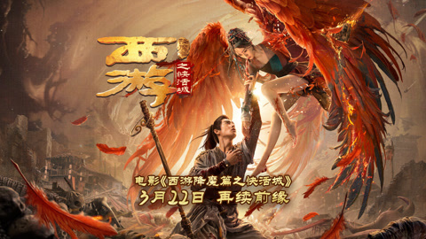 西游降魔篇2 西游降魔篇2免费寓目 西游降魔篇2 西游降魔篇2免费寓目