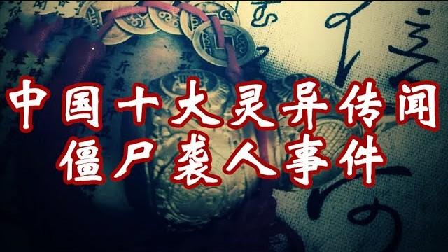 中国15大灵异事件 2023年15大灵异事件 中国15大灵异事件 2023年15大灵异事件