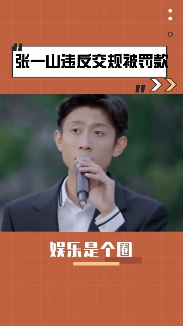 张一山违反交规被罚款 张一山 交规 张一山违反交规被罚款 张一山 交规